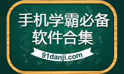 手机学霸必备软件合集