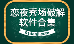 恋夜秀场破解软件合集