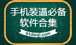 手机装逼必备软件合集