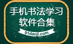 手机书法学习软件合集