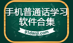 手机普通话学习软件合集