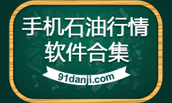 手机石油行情软件合集