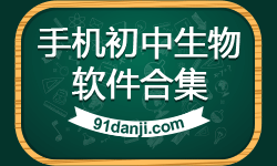 手机初中生物软件合集