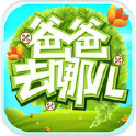 爸爸去哪儿