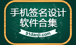 手机签名设计软件合集