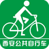 西安城市公共自行车