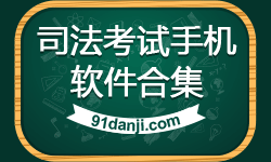 司法考试手机软件合集