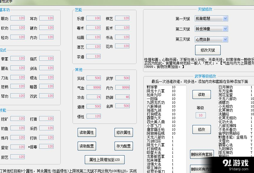 侠客风云传 八十四项修改器