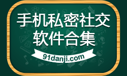 安卓手机私密社交软件合集