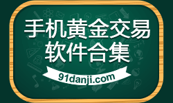 手机黄金交易软件合集