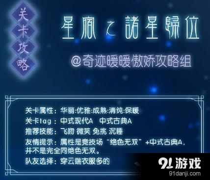 《奇迹暖暖》探索星宿诸星归位高分攻略