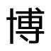 汉字阅读器（DrKanji）