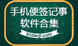 手机便签记事软件合集