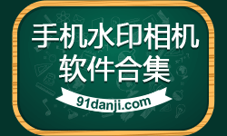 手机水印相机软件合集