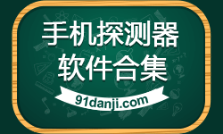 手机探测器软件合集