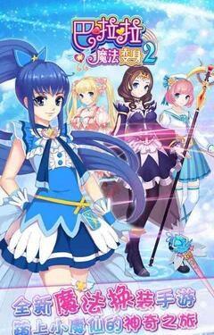 《巴啦啦魔法变身2》的游戏攻略与玩法技巧详细介绍，助你顺利通关和获取最佳体验