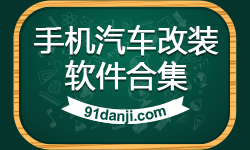 手机汽车改装软件合集