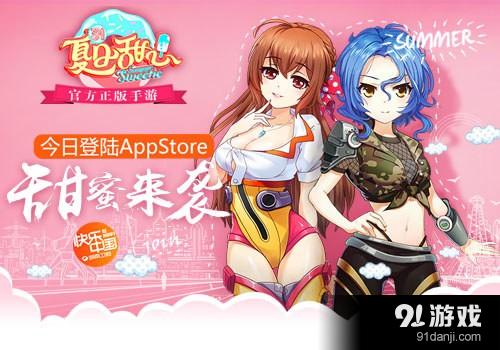 《夏日甜心》官方正版手游 今日甜蜜登陆AppStore