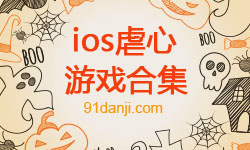 ios虐心游戏合集