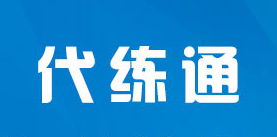 代练通对比代练猫有什么区别？哪个好？