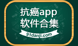 抗癌app软件合集