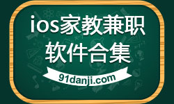 ios家教兼职软件合集