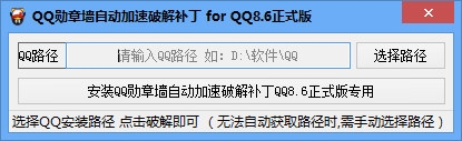 QQ8.6勋章墙自动加速破解补丁