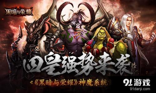 四皇强势来袭 《黑暗与荣耀》神魔系统首曝