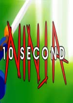 10秒忍者X