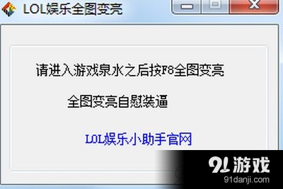 lol娱乐全图变亮辅助