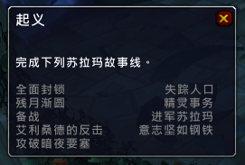 《魔兽世界》苏拉玛起义任务预览