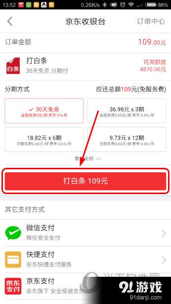 京东APP选择支付方式界面