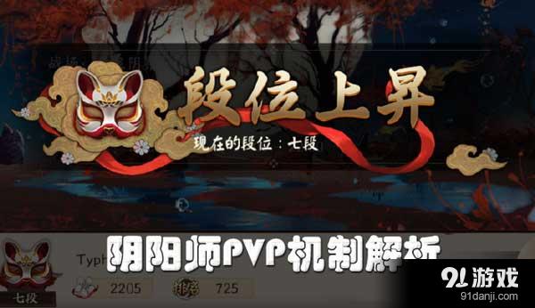 阴阳师PVP基本机制解析 加速一波流介绍