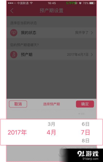 美柚APP“预产期设置”界面