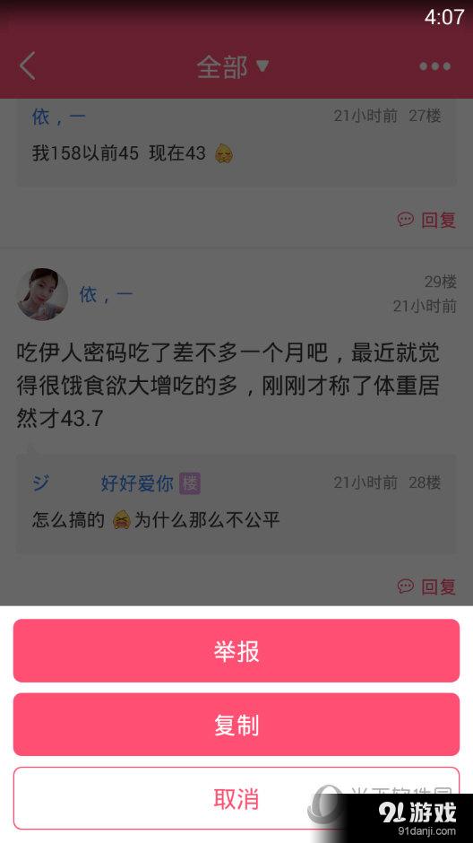 美柚APP评论楼层举报界面