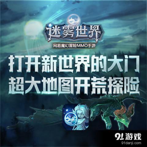 网易魔幻新游《迷雾世界》 继阴阳师之后的又一战略新作