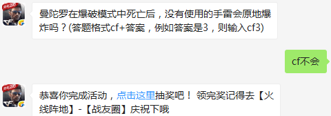 曼陀罗在爆破模式中死亡后，没有使用的手雷会原地爆炸吗？ cf手游10月18日每日一题