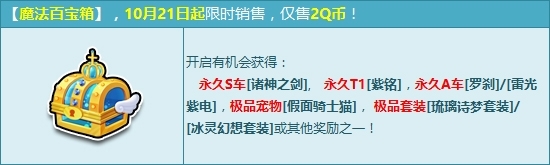 《QQ飞车》2Q币领极品永久S 魔法百宝箱奖励再更新