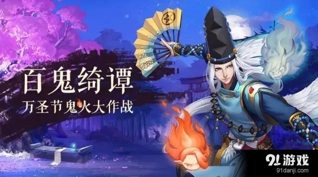 《阴阳师》手游百鬼绮谭——万圣节鬼火大作战