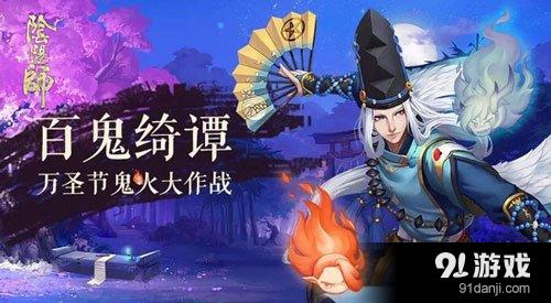 阴阳师万圣节活动