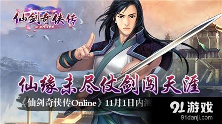 《仙剑奇侠传Online》11月1日内测开启 仙缘未尽仗剑闯天涯
