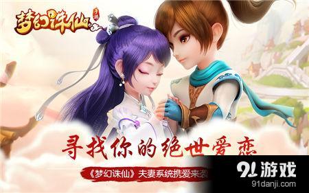 《梦幻诛仙》夫妻系统携爱来袭 寻找你的绝世爱恋