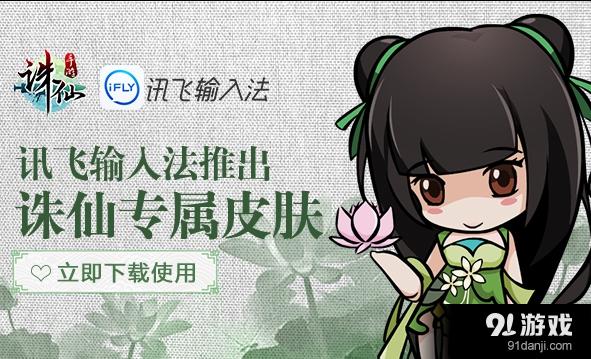 《诛仙手游》联手讯飞输入法 共创修仙交友新境界