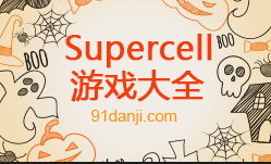 Supercell游戏合集