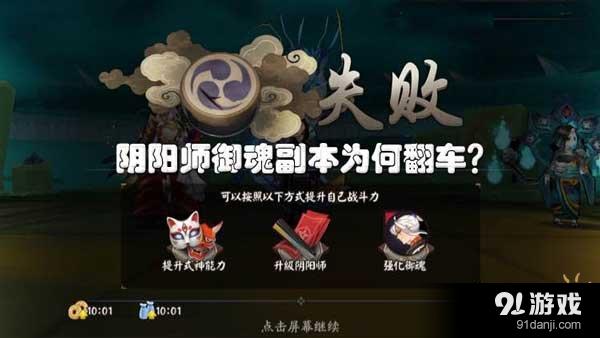 阴阳师御魂副本为何日常翻车原因解答