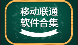 移动联通手机软件合集