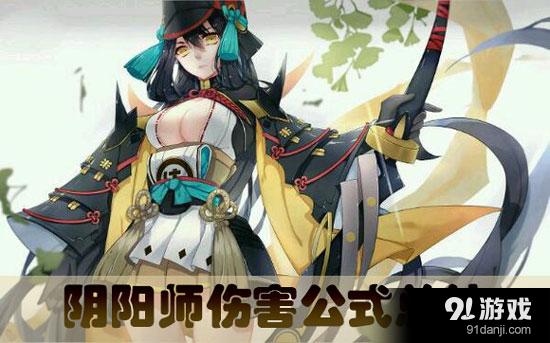 阴阳师伤害公式总结:buff和debuff探究