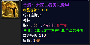 《魔兽世界》7.1勇气试炼天定亡者套装