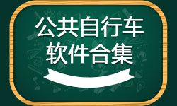 公共自行车软件合集