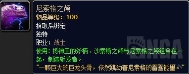 《魔兽》世界BOSS尼索格 掉狂暴战神器外观